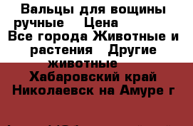 Вальцы для вощины ручные  › Цена ­ 10 000 - Все города Животные и растения » Другие животные   . Хабаровский край,Николаевск-на-Амуре г.